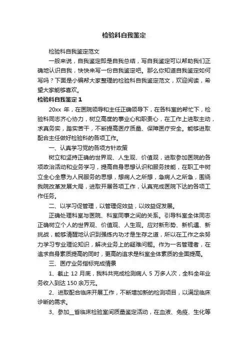 检验科自我鉴定范文