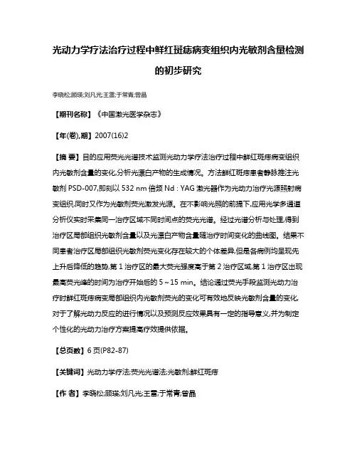 光动力学疗法治疗过程中鲜红斑痣病变组织内光敏剂含量检测的初步研究