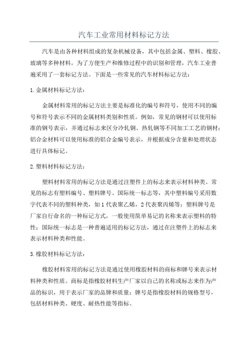 汽车工业常用材料标记方法
