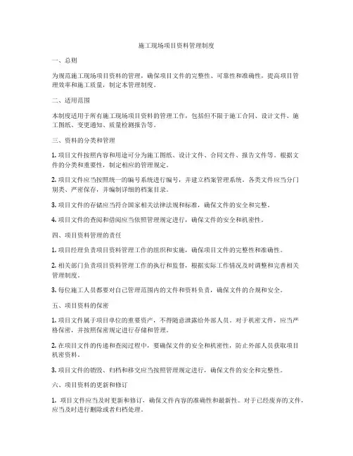施工现场项目资料管理制度