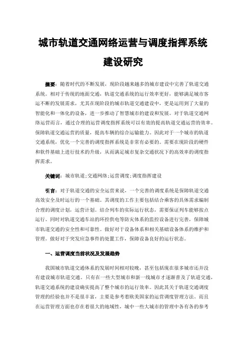 城市轨道交通网络运营与调度指挥系统建设研究