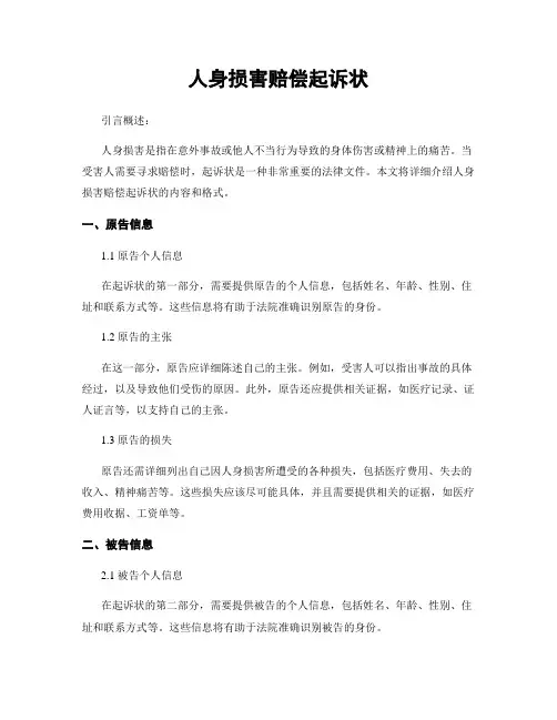 人身损害赔偿起诉状