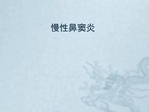 慢性鼻窦炎ppt课件