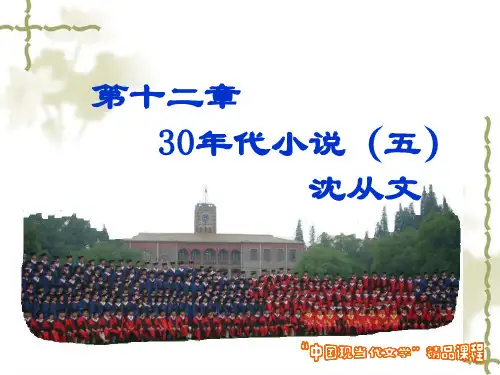 第十二章30年代小说(五)沈从文