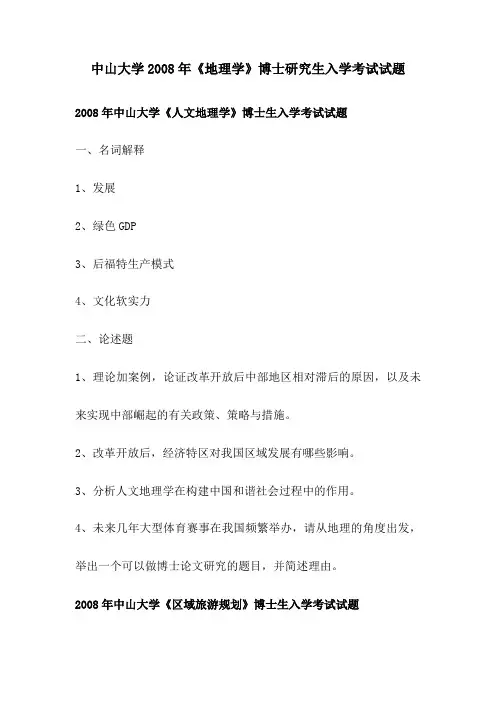 中山大学2008年《地理学》博士研究生入学考试试题