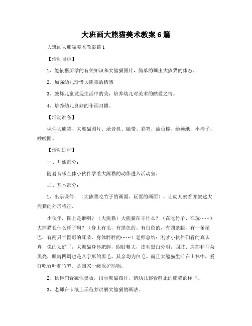 大班画大熊猫美术教案6篇