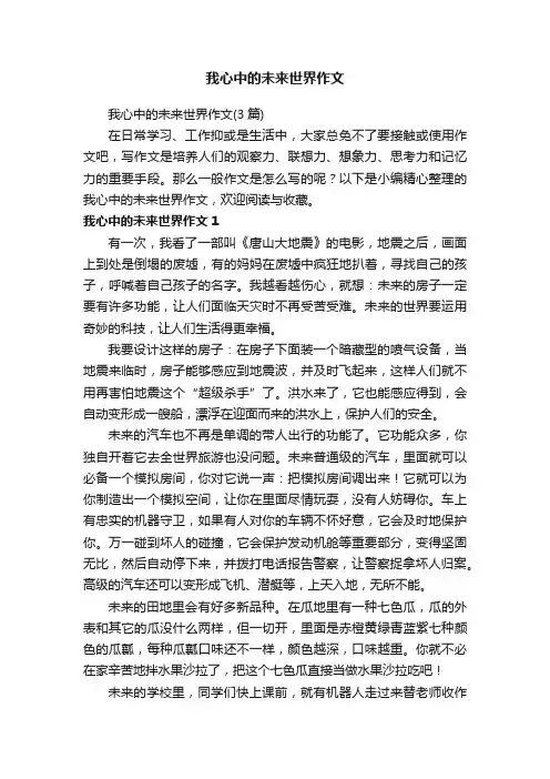 我心中的未来世界作文（3篇）