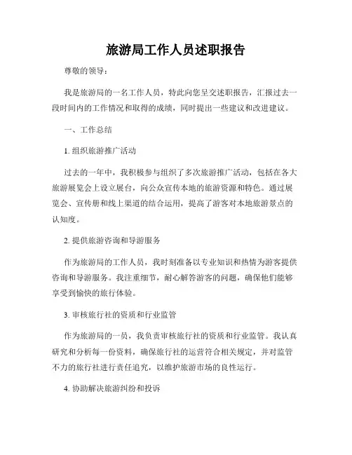 旅游局工作人员述职报告