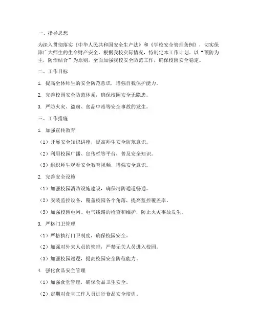 小学安全_三防_工作计划
