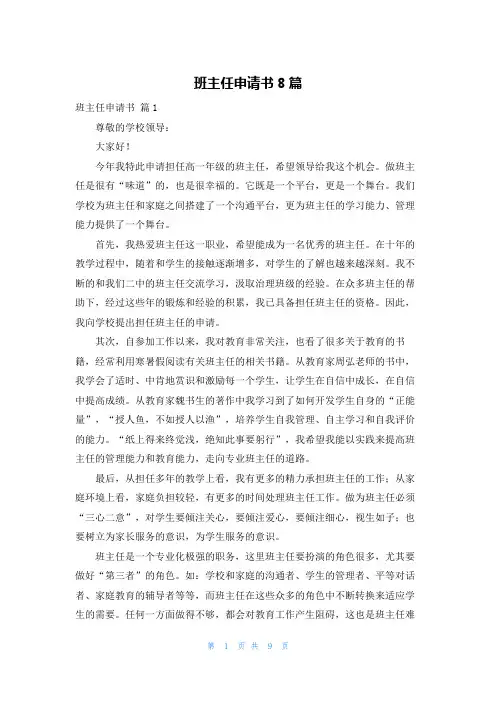 班主任申请书8篇