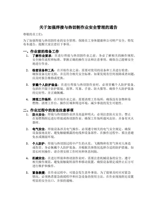 关于加强焊接与热切割作业安全管理的通告