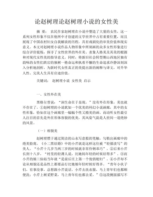 论赵树理论赵树理小说的女性美