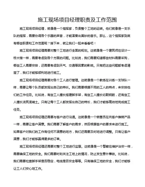 施工现场项目经理职责及工作范围