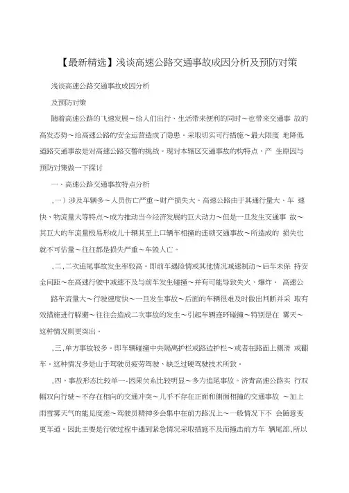 【最新精选】浅谈高速公路交通事故成因分析及预防对策