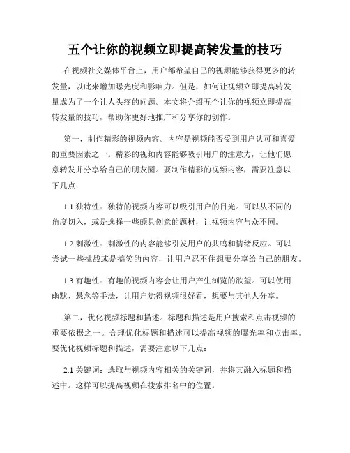 五个让你的视频立即提高转发量的技巧
