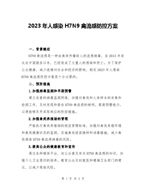 2023年人感染H7N9禽流感防控方案