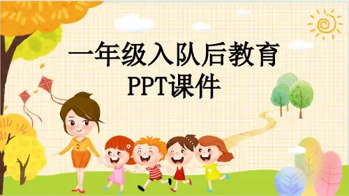 一年级入队后教育PPT课件