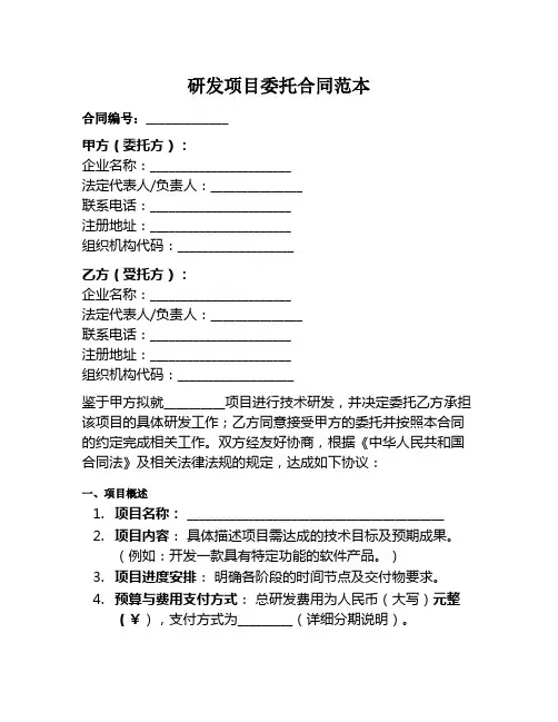 研发项目委托合同范本
