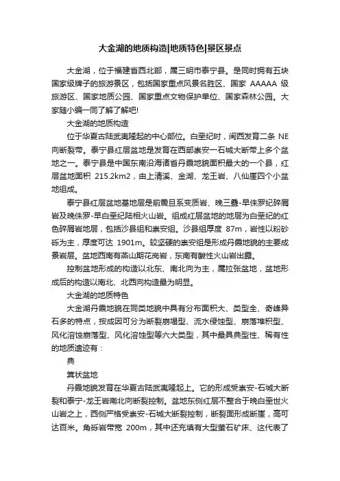 大金湖的地质构造地质特色景区景点