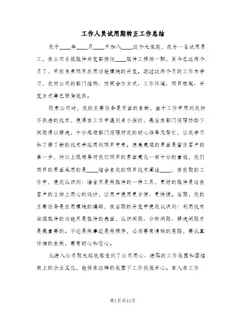 工作人员试用期转正工作总结(5篇)