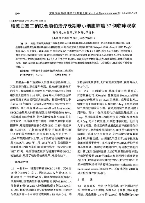 培美曲塞二钠联合顺铂治疗晚期非小细胞肺癌37例临床观察