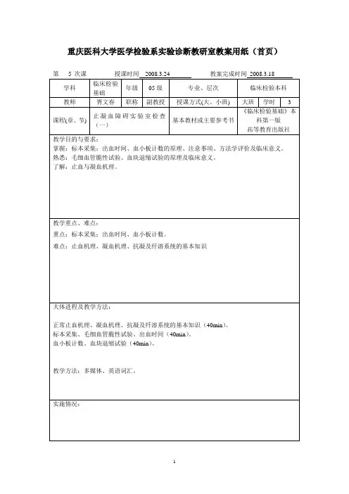 临床检验2008-5(止凝血一)