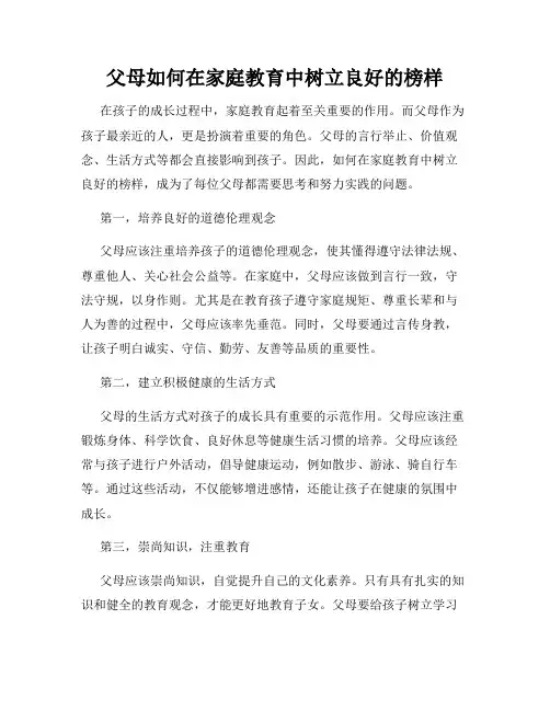 父母如何在家庭教育中树立良好的榜样