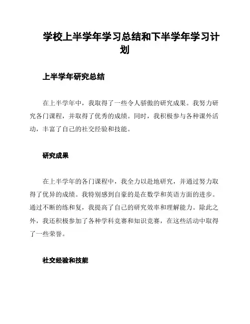 学校上半学年学习总结和下半学年学习计划