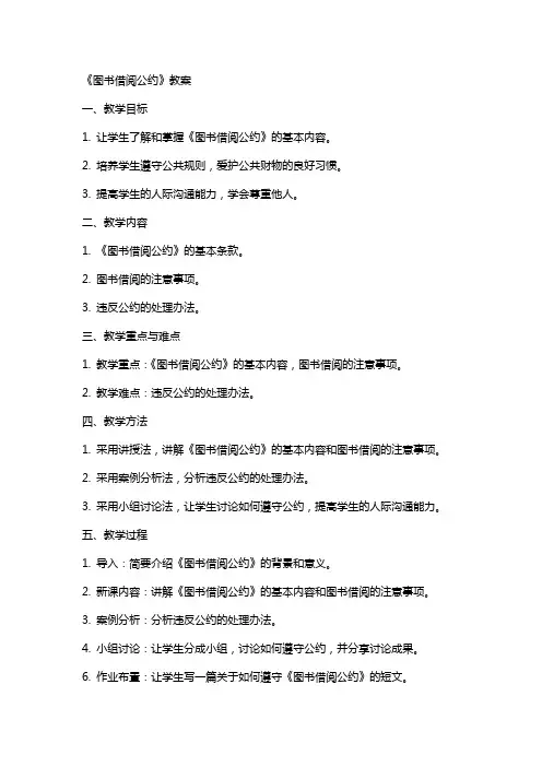 《图书借阅公约》教案