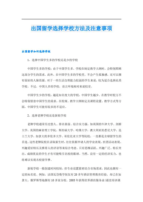 出国留学选择学校方法及注意事项