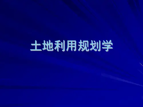 《土地利用规划学》第5章土地利用现状分析