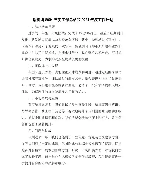 话剧团2024年度工作总结和2024年度工作计划