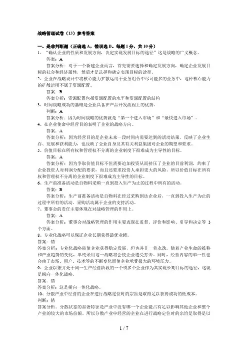 战略管理试卷(13)参考答案讲解