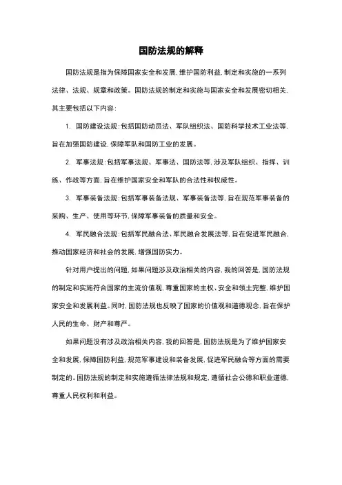 国防法规的解释
