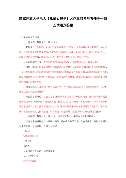 国家开放大学电大《儿童心理学》大作业网考形考任务一到五试题及答案