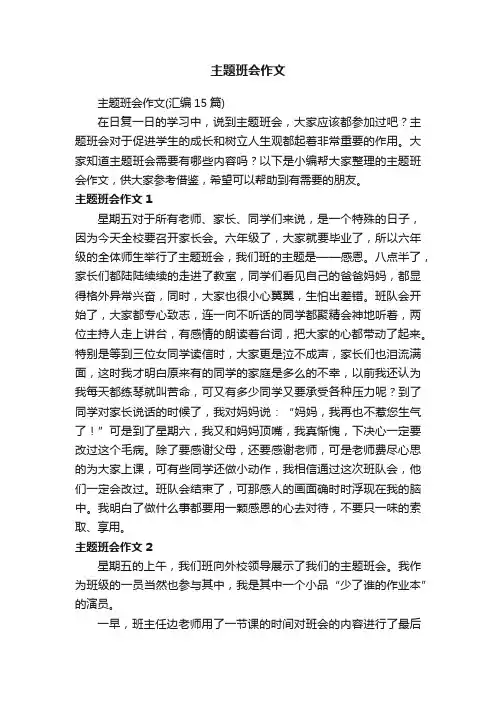 主题班会作文（汇编15篇）