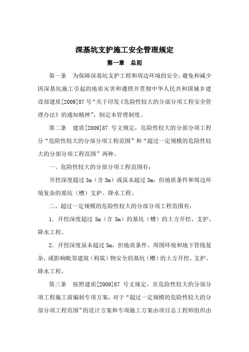 深基坑支护施工安全管理规定