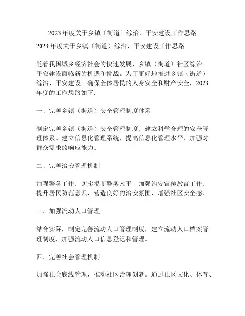 2023年度关于乡镇(街道)综治、平安建设工作思路