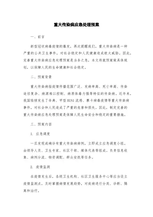 重大传染病应急处理预案