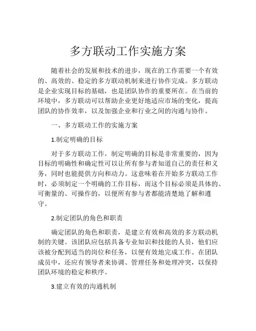 多方联动工作实施方案