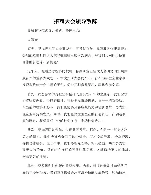 招商大会领导致辞