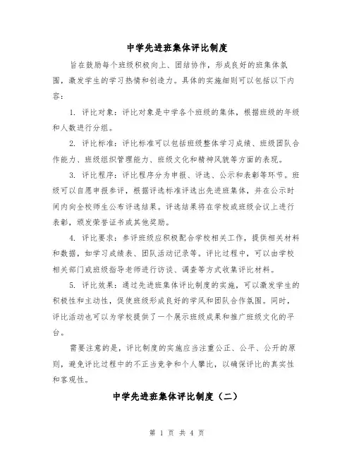 中学先进班集体评比制度(三篇)
