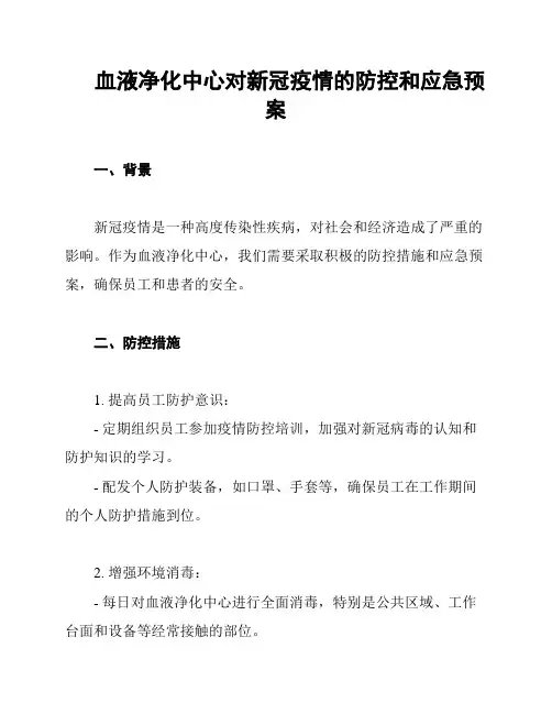 血液净化中心对新冠疫情的防控和应急预案