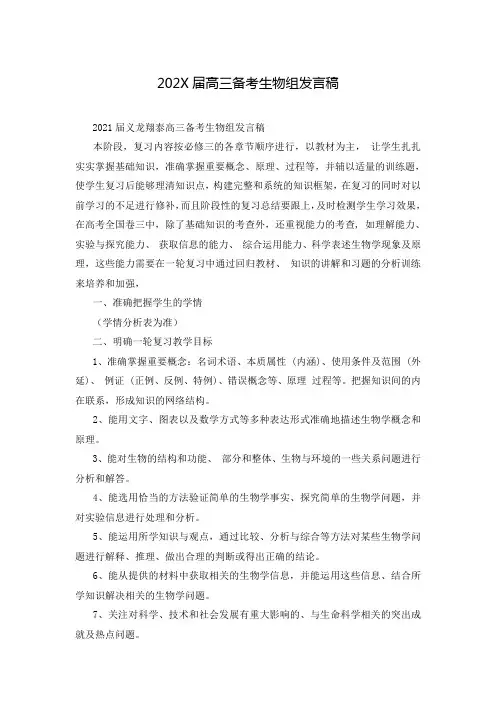 202X届高三备考生物组发言稿