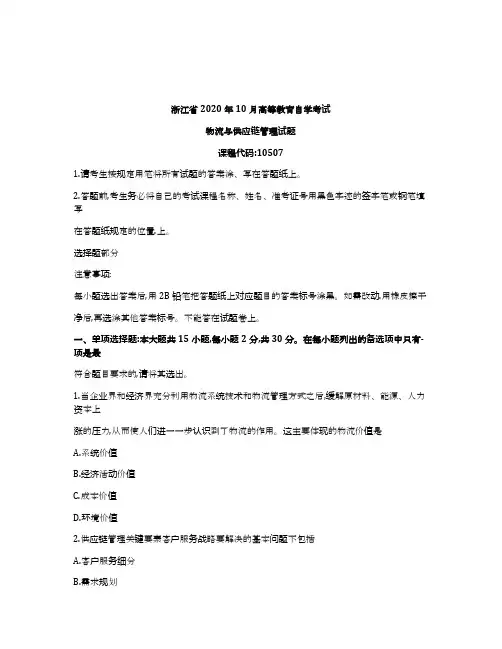 浙江2020年10月自考10507物流与供应链管理试题
