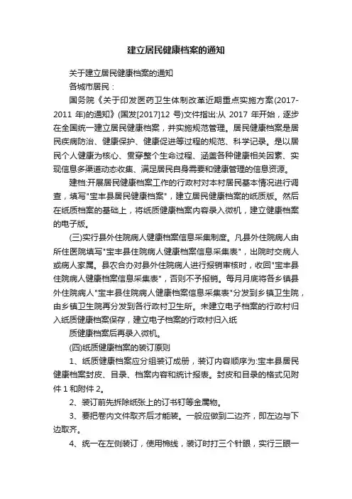 建立居民健康档案的通知