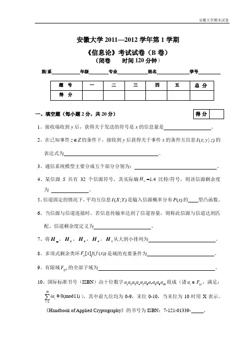 安徽大学期末试卷11-12信息论Bjuan[1](1).doc