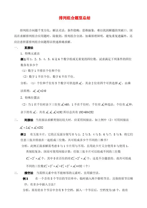 (完整版)排列组合题型总结排列组合题型总结,推荐文档