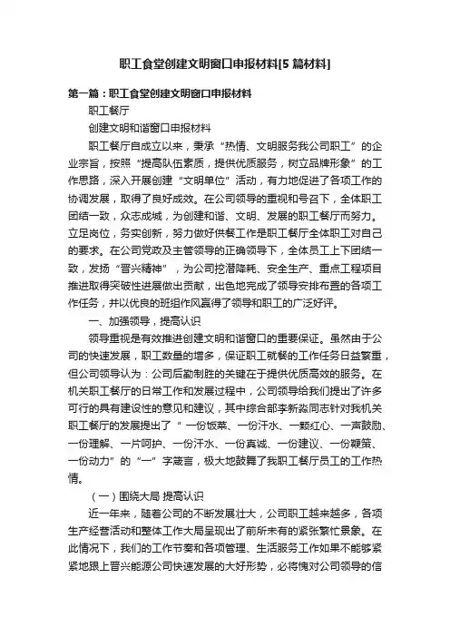 职工食堂创建文明窗口申报材料[5篇材料]