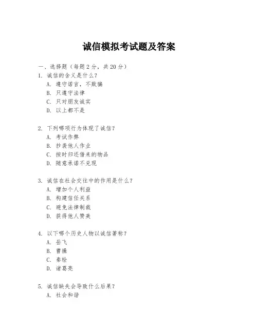 诚信模拟考试题及答案